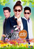 3 Musketeers Series 1: Tawan’s Deception (Maya Tawan - มายาตวัน)